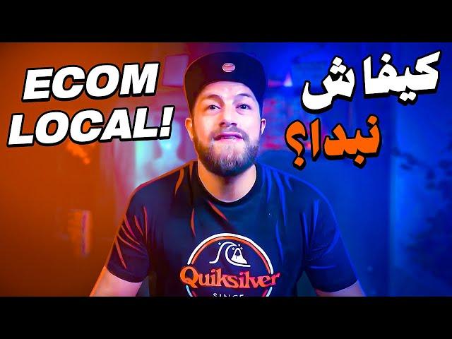 كيفاش نبدا التجارة الإلكترونية في الجزائر  (Ecom Local Cod Algerie)