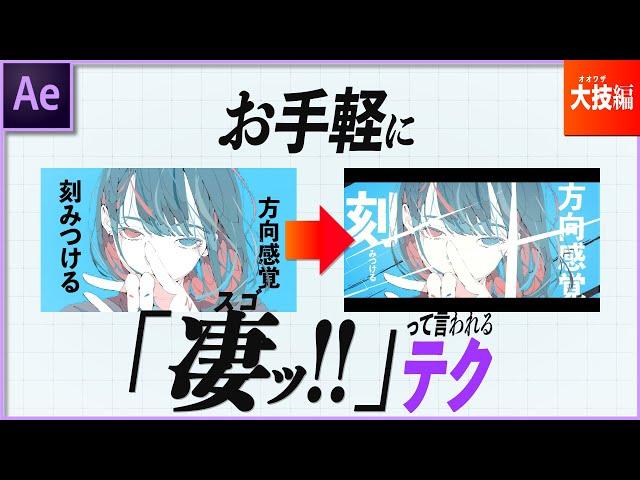 【Ae】簡単に1UPできる『4つ』の大技！【作り方】MV1UP講座(大技編)