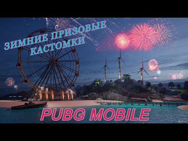 РОЗЫГРЫШ RP и UCВСЕ ПРИЗОВЫЕ КАСТОМКИ PUBG MOBILE НА UCРОЗЫГРЫШИ UC и RP в ТЕЛЕГРАМЕ