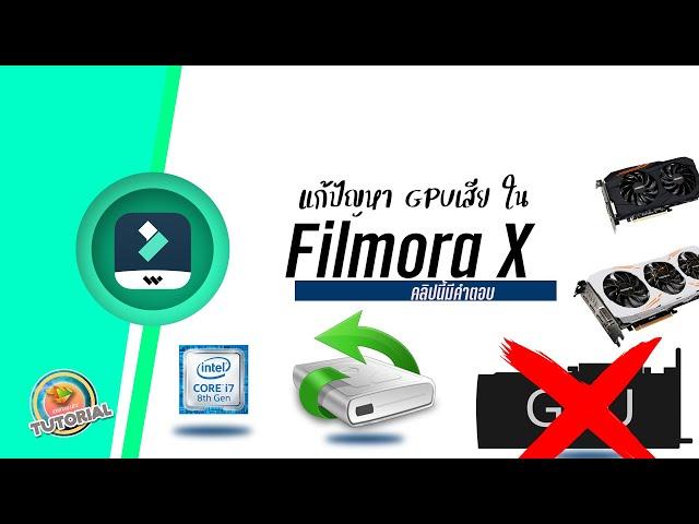 แก้ปัญหาโปรแกรมFilmora X อยู่ดีๆก็เด้งออก เราจะแก้ไขอย่างไร คลิปนี้มีคำตอบ แก้ไขได้ชัวร์จ้า