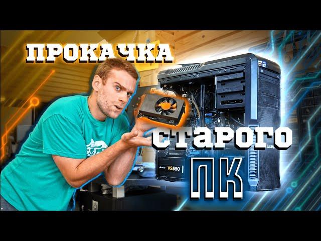 Прокачали СТАРЫЙ ПК клиента  и увеличили FPS в 3 раза! 