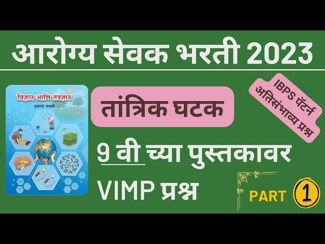 Arogya Sevak Tantrik Question | आरोग्य सेवक तांत्रिक प्रश्न | Arogya Sevak Bharti 2023