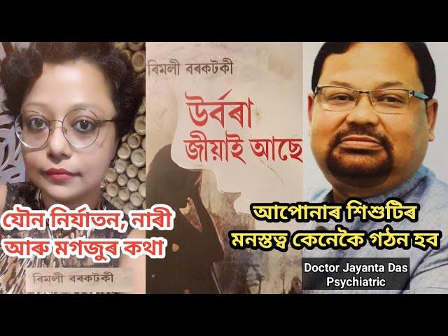 শিশুটিৰ মনস্তত্ব কেনেকৈ গঠন হব Doctor Jayanta Das Psychiatric| উৰ্বৰা জীয়াই আছে  Rimli Borkotoki