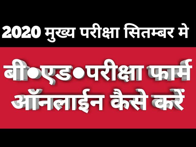 How to fill Rmlau examination form || examination form online kaise kare | how to fill Bed exam form