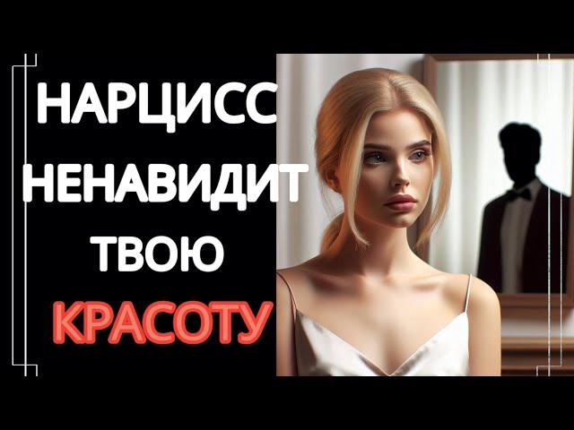 Нарцисс Ненавидит, Когда Ты Хорошо Выглядишь. Открою Секрет, Почему #нарциссизм #отношенияснарциссом