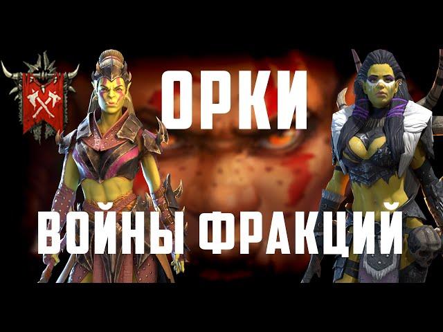 Орки | Войны Фракций | Полный разбор | Raid Shadow Legends