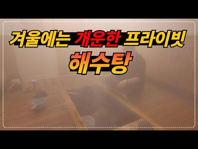 프라이빗 훈증 해수탕 찜질_영종도 솔밭해수방