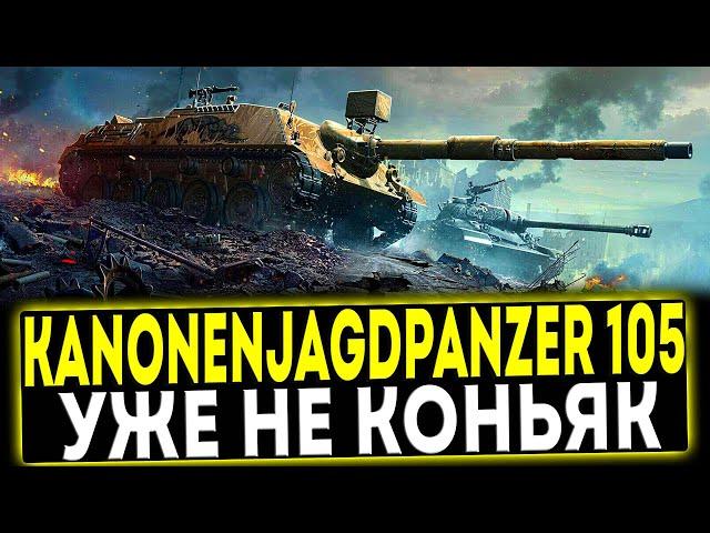  Kanonenjagdpanzer 105 - УЖЕ НЕ КОНЬЯК! ОБЗОР ТАНКА! МИР ТАНКОВ