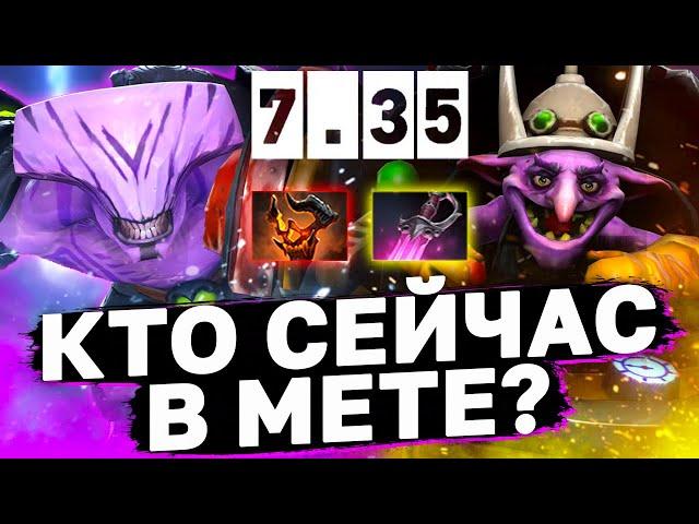 НОВАЯ МЕТА, КЕМ ТЕПЕРЬ ИГРАТЬ? Патч 7.35, лучшие герои. Имбы нового патча 7,35.