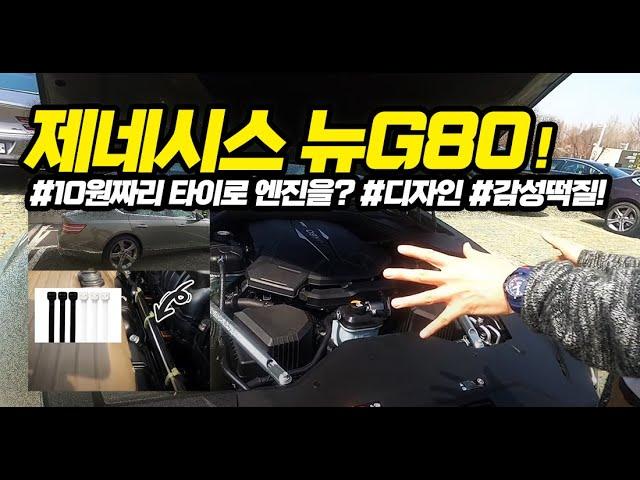 [더카]제네시스 신형 G80 풀옵 시승기..엔진에 저건 뭐냐? 10원짜리 타이끈? 계약자 필수 시청