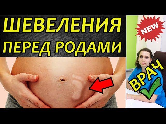 Шевеления плода перед родами. Как ведёт себя ребенок перед родами в животе