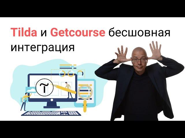 Tilda и Getcourse бесшовная интеграция через Albato | Тильда Конструктор для Создания Сайтов