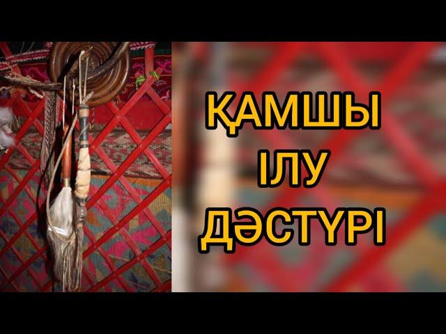 Қамшы ілу дәстүрі.  Салт-дәстүрді дәріптеу, жаңғырту.  Дәстүр. #қамшыөру #қамшы