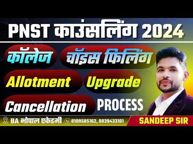 PNST COUNSELLING 2024 CHOICE FILLING UPGRADE KAISE HOGA  KAISE MILEGA GOVT COLLEGE KYA HOGA CUTOFF