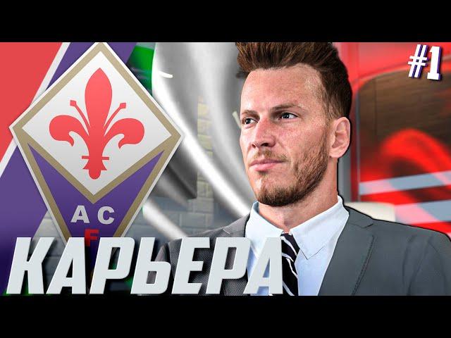 FIFA 21 | КАРЬЕРА ЗА ФИОРЕНТИНУ #1 | НАЧАЛО | ТРАНСФЕРЫ | ПЕРВЫЕ МАТЧИ У РУЛЯ ФИАЛОК