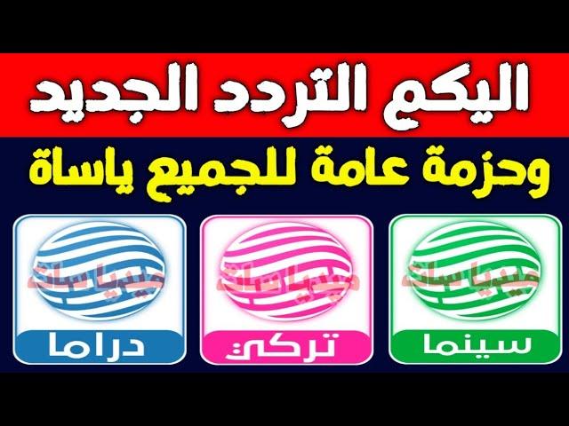 اليكم قنوات جديدة على النايل سات 2025 | ترددات الحزمه العامة وصلت| تردد قناة ليبيا الاحرار الجديد