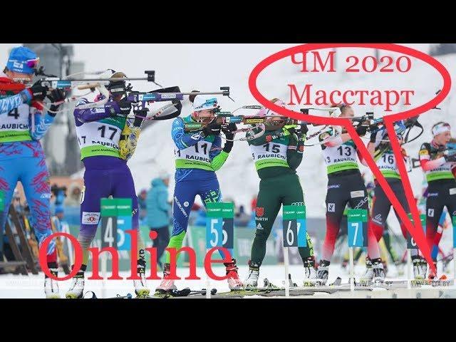 ЧМ Биатлон 2020 Масстарт Мужчины Чемпионат Мира онлайн , Biatlon 2020 stream, o