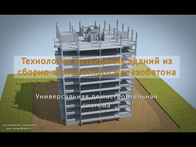 Технология возведения зданий из сборно-монолитного железобетона - Technology construction buildings