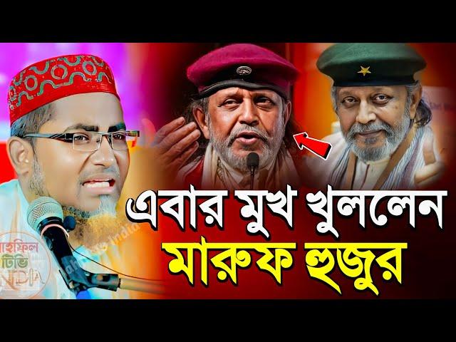 এবার মুখ খুললেন হুজুর,মিঠুন চক্রবর্তী কে ধুয়ে দিলেন। Abdullah Hil Maruf Saheb Jalsah। মারুফ সাহেব