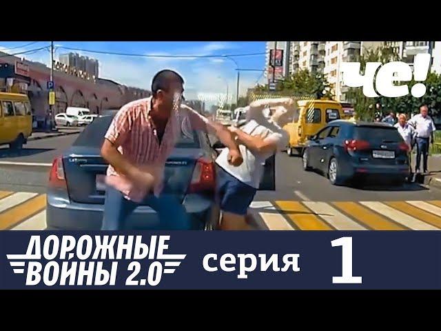 Дорожные войны | Сезон 7 | Серия 1