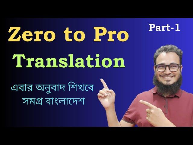 Translation এর হাতেখড়ি Zero to Pro Translation (Part-1)