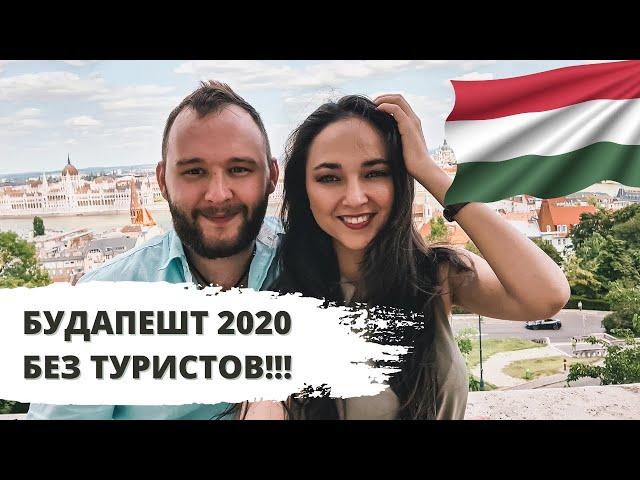 БУДАПЕШТ 2020 - ЖИЛЬЕ за 29€, ВЕНГЕРСКАЯ КУХНЯ, РЫБАЦКИЙ БАСТИОН / ZALEX ВЛОГ