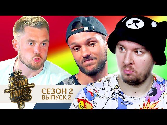 Хулиганы ► 2 сезон ► 2 выпуск