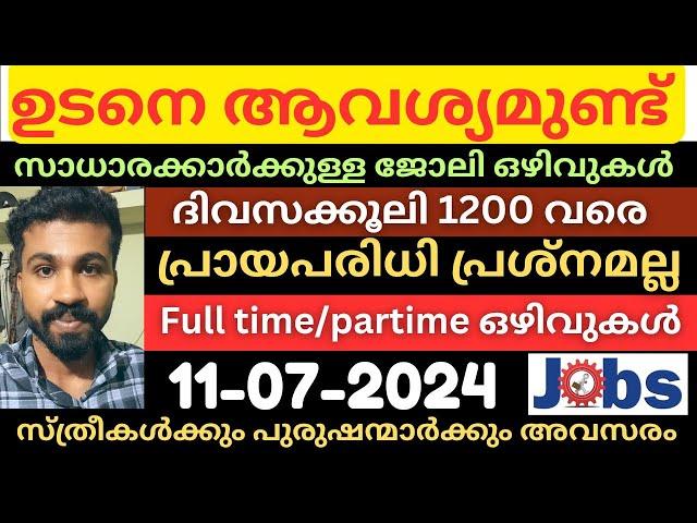 ഇന്ന് വന്നിട്ടുള്ള കേരളത്തിലെ പുതിയ തൊഴിൽ അവസരങ്ങൾ|All kerala job vacancy today|newjobs|jobs2024