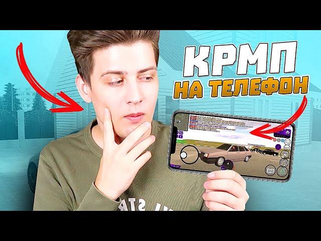 КАК СКАЧАТЬ И ИГРАТЬ В ГТА КРМП НА ТЕЛЕФОНЕ?! (Матрешка Рп)