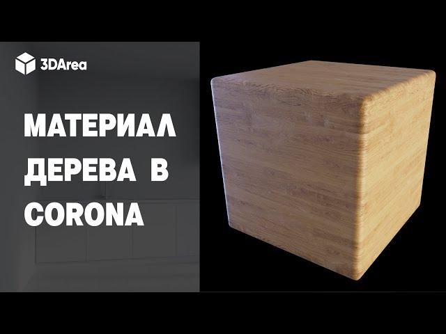 Материал Дерева в 3ds MAX и Corona Renderer | Wood material in Corona