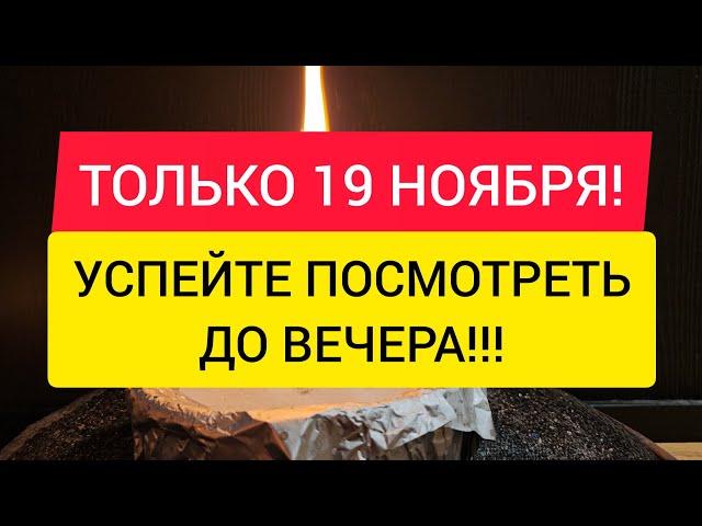 ТОЛЬКО 19 НОЯБРЯ ‼️ Сжигаем весь негатив  который вы накопили  Чистка