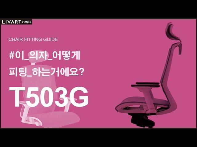 T503G | 리바트오피스 T503G 의자 세팅하기