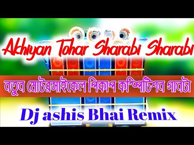 dj dinu | akhiyan tohar sharabi | competition dj |pickup motorcycle horn sound effect 2024 |dj ashis