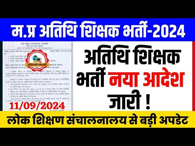 म.प्र अतिथि शिक्षक भर्ती नया आदेश जारी l Mp Guest Teacher Joining l Guest Teacher Latest News Today