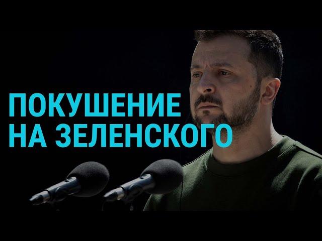 Сорванное покушение на Зеленского. Инаугурация Путина. Эстония против РПЦ | ГЛАВНОЕ