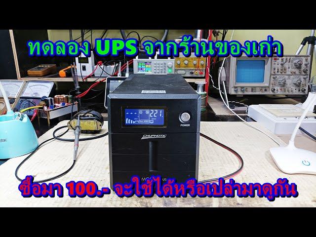 ทดสอบ UPS ซื้อมา 100.-  จากร้านของเก่า จะใช้ได้หรือเปล่ามาทดลองกัน