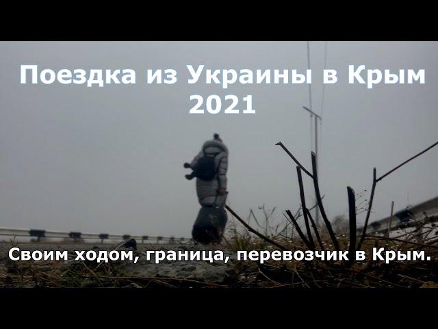 ПОЕЗДКА ИЗ УКРАИНЫ В КРЫМ ВО ВРЕМЯ КОРОНАВИРУСА СВОИМ ХОДОМ