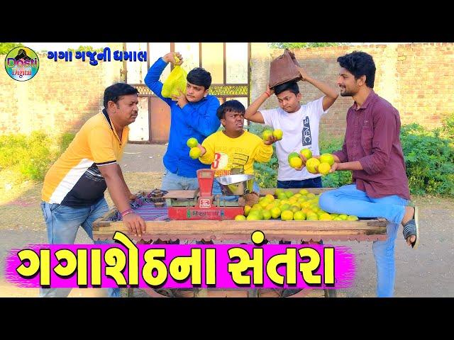 Gagasheth Na Santara || ગગાશેઠના સંતરા || Gaga Gaju ni Dhamal || Deshi Comedy ||