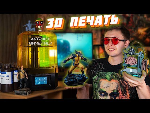 3D ПРИНТЕРЫ - ВСЯ ПРАВДА (3D печать фигурок, деньги, нюансы)