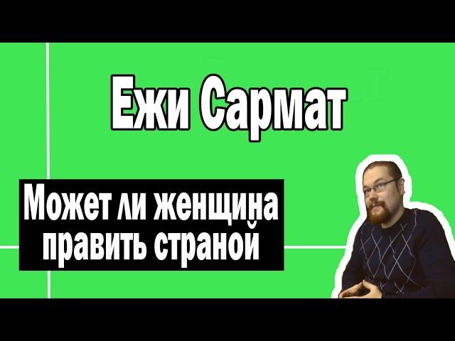 Может ли женщина править страной | Ежи Сармат