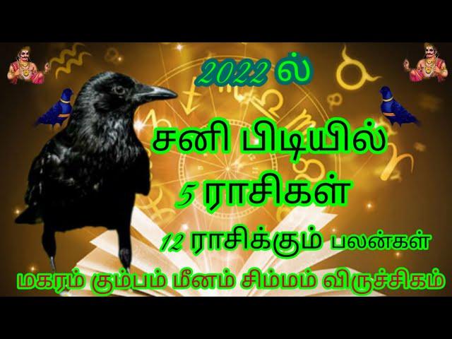 12 ராசிக்கும் 2022 ஆம் வருடம் சனி பெயர்ச்சி பலன்கள் Sani peyarchi Palangal 2022