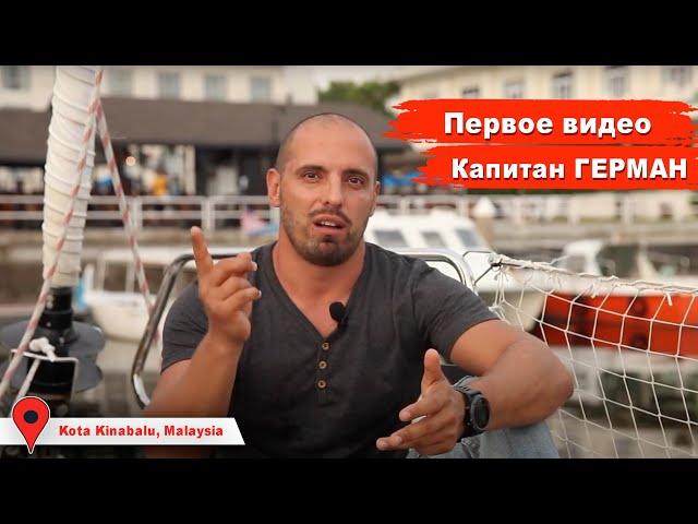 Трейлер канала кругосветного путешествия Капитан Герман. Сергей Герман на яхте MUSHU