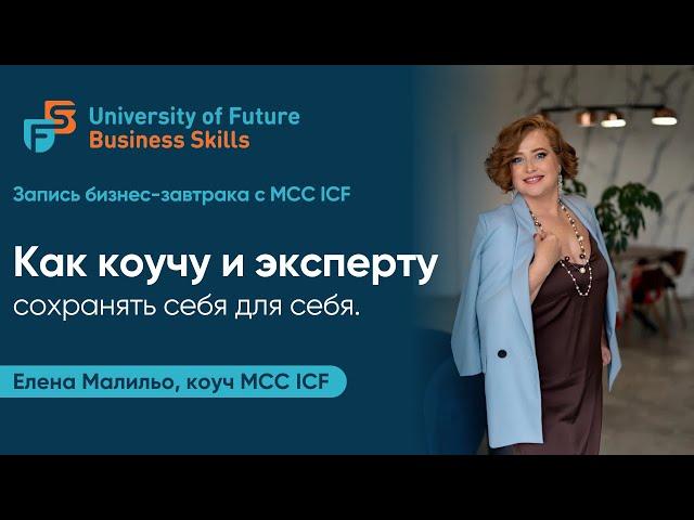 Как коучу и эксперту сохранять себя для себя. Елена Малильо, коуч MCC ICF