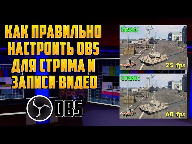 Как ПРАВИЛЬНО настроить OBS Studio для СТРИМА и ЗАПИСИ ВИДЕО в 2022 году. Настройка для слабого ПК