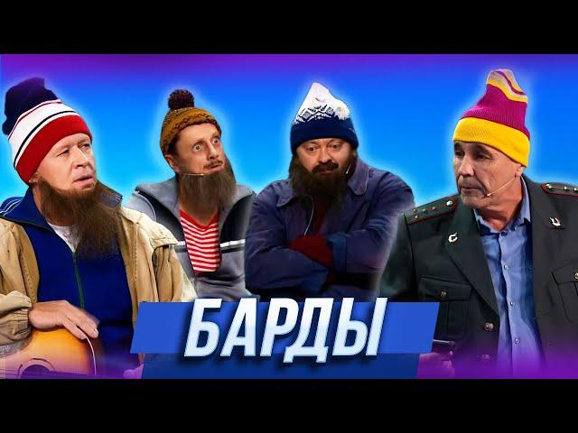 Барды — Уральские Пельмени | 17 Полений Сосны