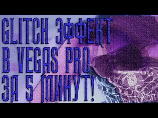 КАК СДЕЛАТЬ 3D GLITCH ЭФФЕКТ В VEGAS PRO ЗА 5 МИНУТ!