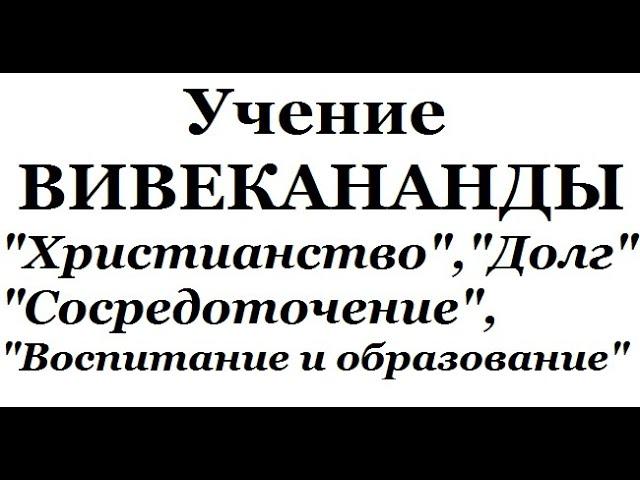 Учение Вивекананды, аудиокнига часть 3 (Христианство, Сосредоточение, Долг, Воспитание и образование