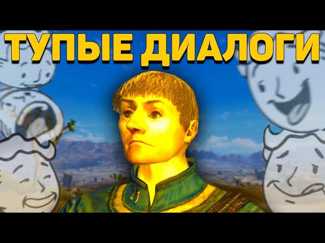 New Vegas и единица интеллекта | Самые смешные диалоги