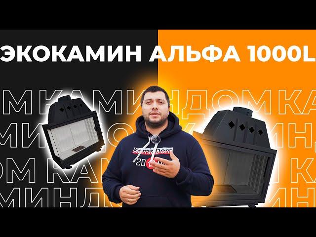 Угловая каминная топка Экокамин Альфа 1000L. Левая топка от российского производителя!