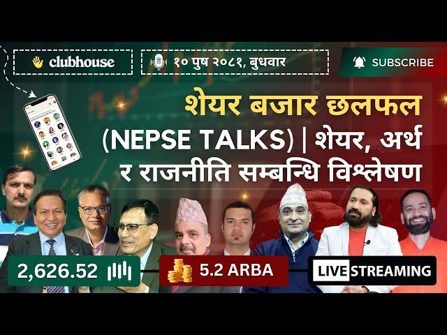 NEPAL SHARE MARKET NEWS & ANALYSIS #NEPSE LIVE CLUBHOUSE DISCUSSION | सेयर बजार नेपाल (NEPSE TODAY)